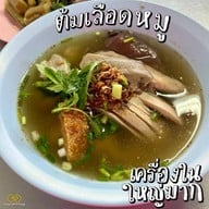 เจ้หมายเกาเหลาเลือดหมู พระราม 2