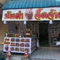 ส้มตำจี๊ดจ๊าด