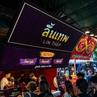 ลิ้นเทพ สาขา2 (ปราจีน)