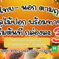 หวานฉ่ำ ผลไม้ปอกเย็นๆพร้อมทาน