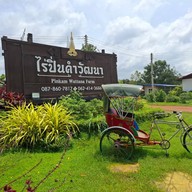 ไร่ปิ่นคำวัฒนา