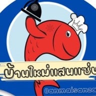 บ้านใหม่แสนแซ่บ