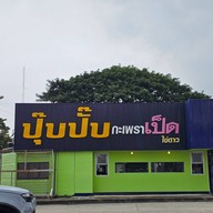 ปุ๊บปั๊บ กะเพราเป็ด