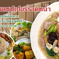 กนกซุปเปอร์ราดหน้า 1