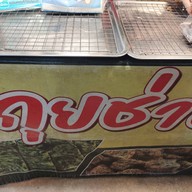 หน้าร้าน กุ้ยช่ายทอด