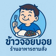 ร้านข้าวจอยบอย -
