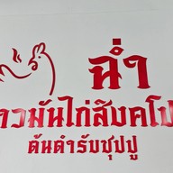 ฉ่ำ ข้าวมันไก่สิงคโปร์ ต้นตำรับซุปปู
