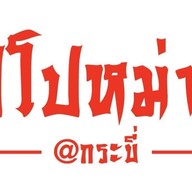 โปโปหม่าล่า@กระบี่