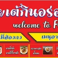 เฮียเต้ กินอร่อย เฮียเต้ กินอร่อย