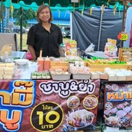 หม่ามี๊ชาบู เนินพยอม