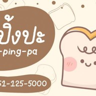 ปังปิ้งปะ (pang-ping-pa)