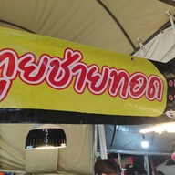 บรรยากาศ กุ้ยช่ายทอด