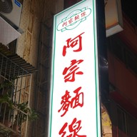 Ay-Chung Flour-Rice Noodle