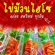 เมนูของร้าน ไฮโซไข่ม้วน