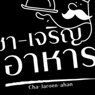 ชา-เจริญอาหาร ท่าโพธิ์ (ม.น.) มหาวิทยาลัยนเรศวร