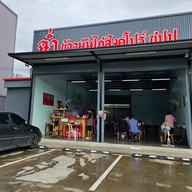 Storefront of ฉ่ำ ข้าวมันไก่สิงคโปร์ ต้นตำรับซุปปู
