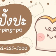 ปังปิ้งปะ (pang-ping-pa)