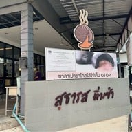 สุธารส ติ่มซำ สุราษฎร์ธานี