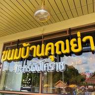 ขนมบ้านคุณย่า หน้าย่าโม