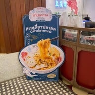 ร้านฟ้าปลาทาน - Fá Plā Tahń เซ็นทรัล ชิดลม