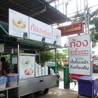 หน้าร้าน ก้อง ลูกชิ้นปลา