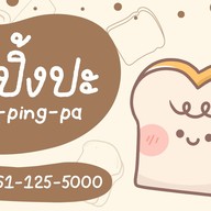 ปังปิ้งปะ (pang-ping-pa)