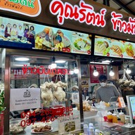 คุณรัตน์ข้าวมันไก่  ก๋วยจั๊บน้ำข้น ก๋วยจั๊บน้ำใส เกาเหลาเลือดหมู สาขา Foodvilla บางระมาด