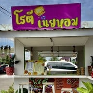 โรตี เนยหอม มาบยางพร23