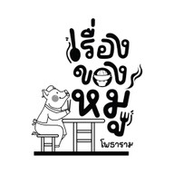 เรื่องของหมู