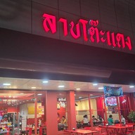 หน้าร้าน ลาบโต๊ะแดง บุรีรัมย์ บุรีรัมย์