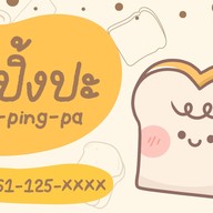 ปังปิ้งปะ (pang-ping-pa)