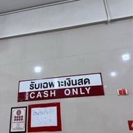 รุ่งเรือง (ตั๋ง) ก๋วยเตี๋ยวหมู สุขุมวิท26 เจ้าเก่า สุขุมวิท 26