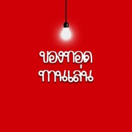 ของทอดทานเล่น&เฉาก๊วยนมสด จรัญ44