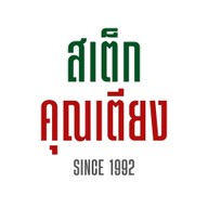 ร้านอาหารสเต็กคุณเตียง