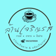 ล้านเจริญรส