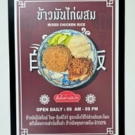 เมนู ตั๋นโบ ข้าวมันไก่เยาวราช สาขานาคนิวาส
