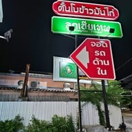 เมนู ตั๋นโบ ข้าวมันไก่เยาวราช สาขานาคนิวาส