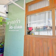 หน้าร้าน มากกว่าYo-เกิดด -