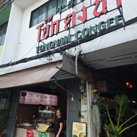 โจ๊กตงนำ Tongnam Congee