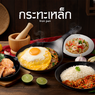 Iron Pan เซ็นเตอร์วัน