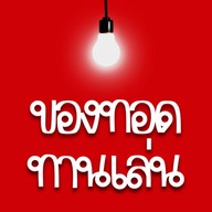 ของทอดทานเล่น&เฉาก๊วยนมสด จรัญ44