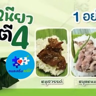 ข้าวเหนียวตี 4 - วัดคูหาสุวรรณ