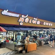 เมนูของร้าน กุ้งเพื่อนแพรว