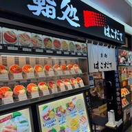 鮨処 はこだて (Sushi Dokoro Hakodate)