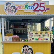 เดลลี่ชา โลตัสชัยพรวิถี22 ชานมไข่มุก หน้าโลตัสชัยพรวิถี22