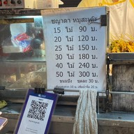 ชญาดา หมูสะเต๊ะ