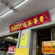 โกตี๋โอชา