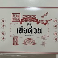 Hereduan Street Food (เฮียด่วน) บรรทัดทอง