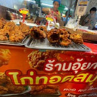 ร้านอุ้ยกะเอ้ ไก่ทอดสมุนไพร ตลาดนัดลานเพลินศิริพลาซ่า