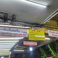 เมนู ก๋วยเตี๋ยวเย็นตาโฟ เจ๊จู